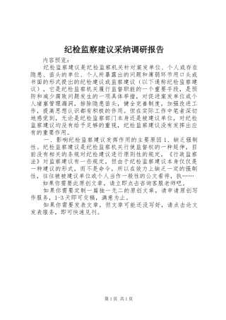 纪检监察建议采纳调研报告