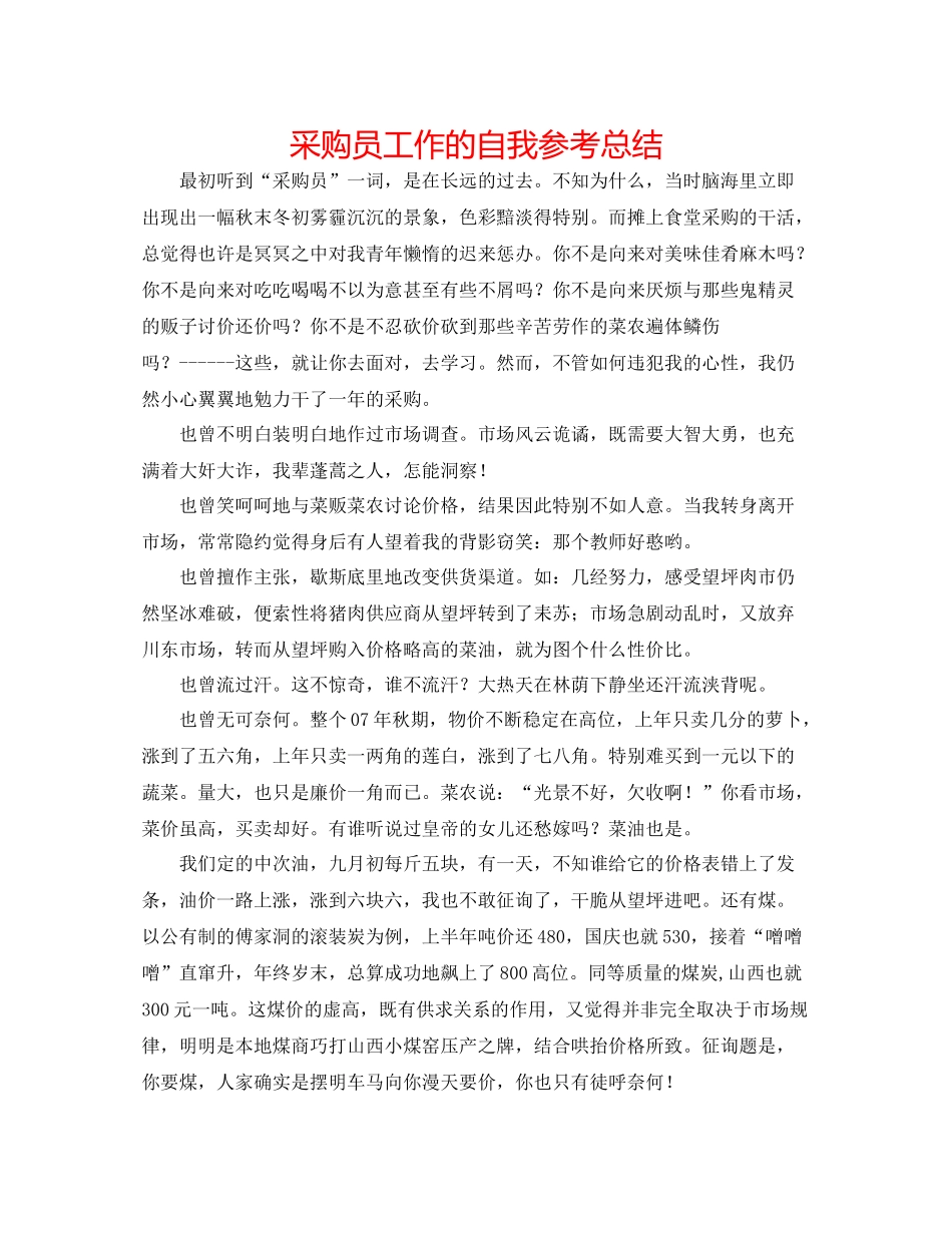 采购员工作的自我参考总结_第1页