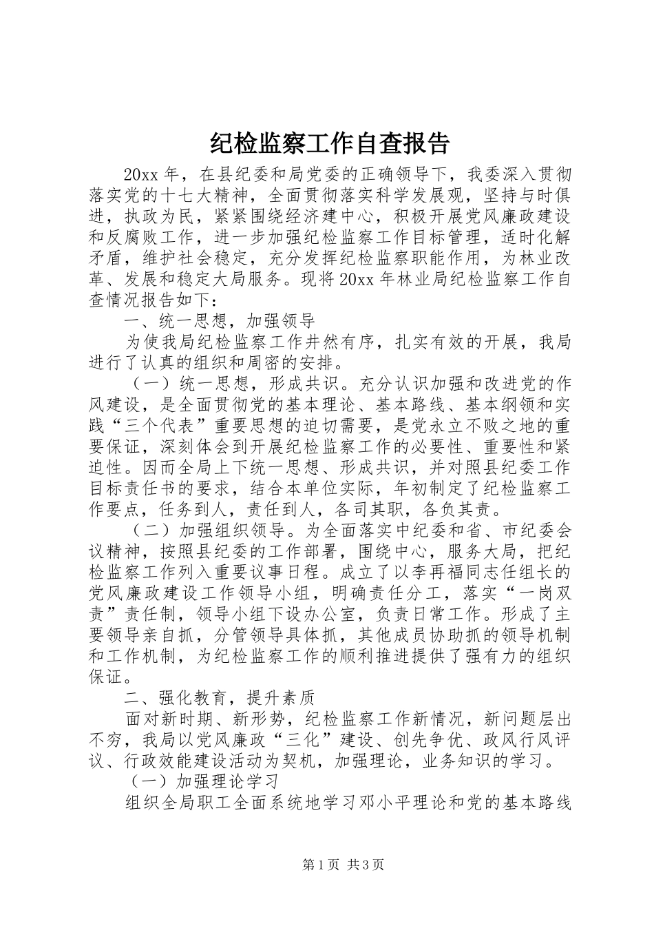 纪检监察工作自查报告_第1页