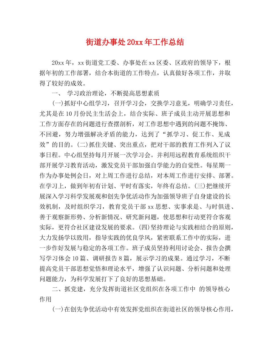 街道办事处20xx年工作总结2 _第1页