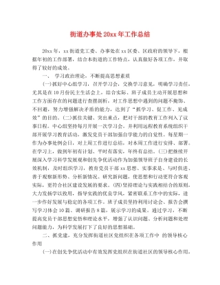 街道办事处20xx年工作总结2 