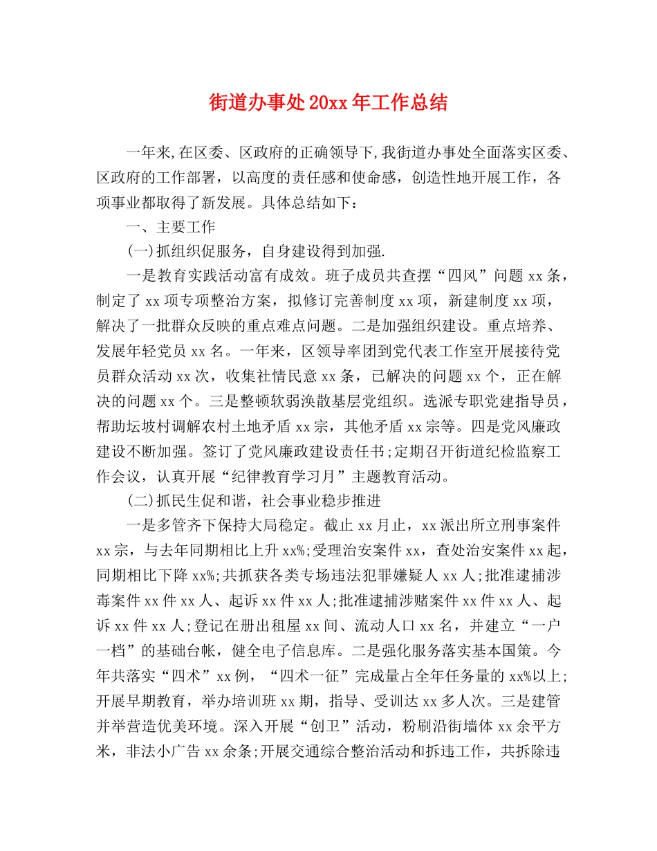 街道办事处20xx年工作总结 _第1页