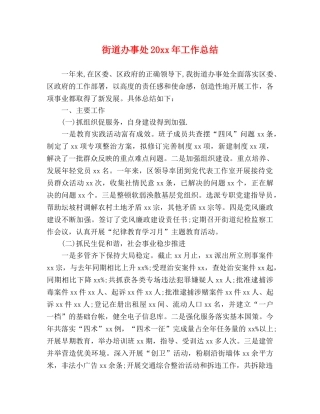 街道办事处20xx年工作总结 