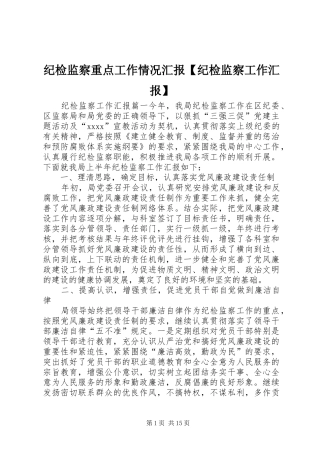 纪检监察重点工作情况汇报【纪检监察工作汇报】