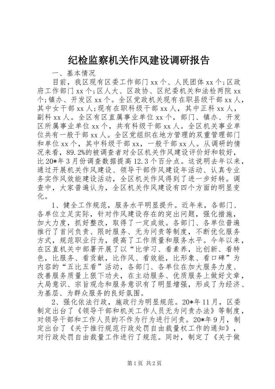 纪检监察机关作风建设调研报告_第1页