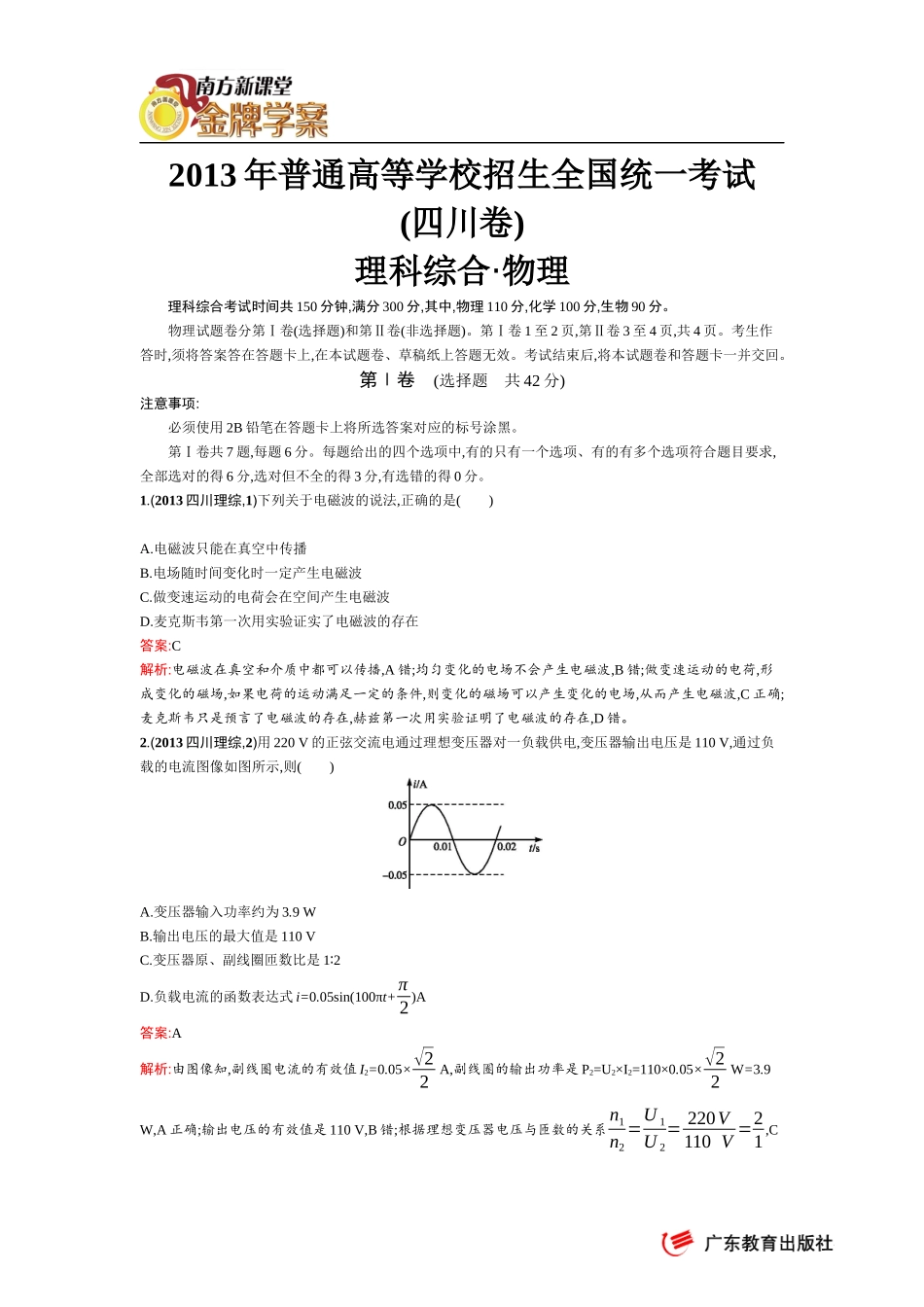 2013年普通高等学校招生全国统一考试(四川理综卷)_第1页