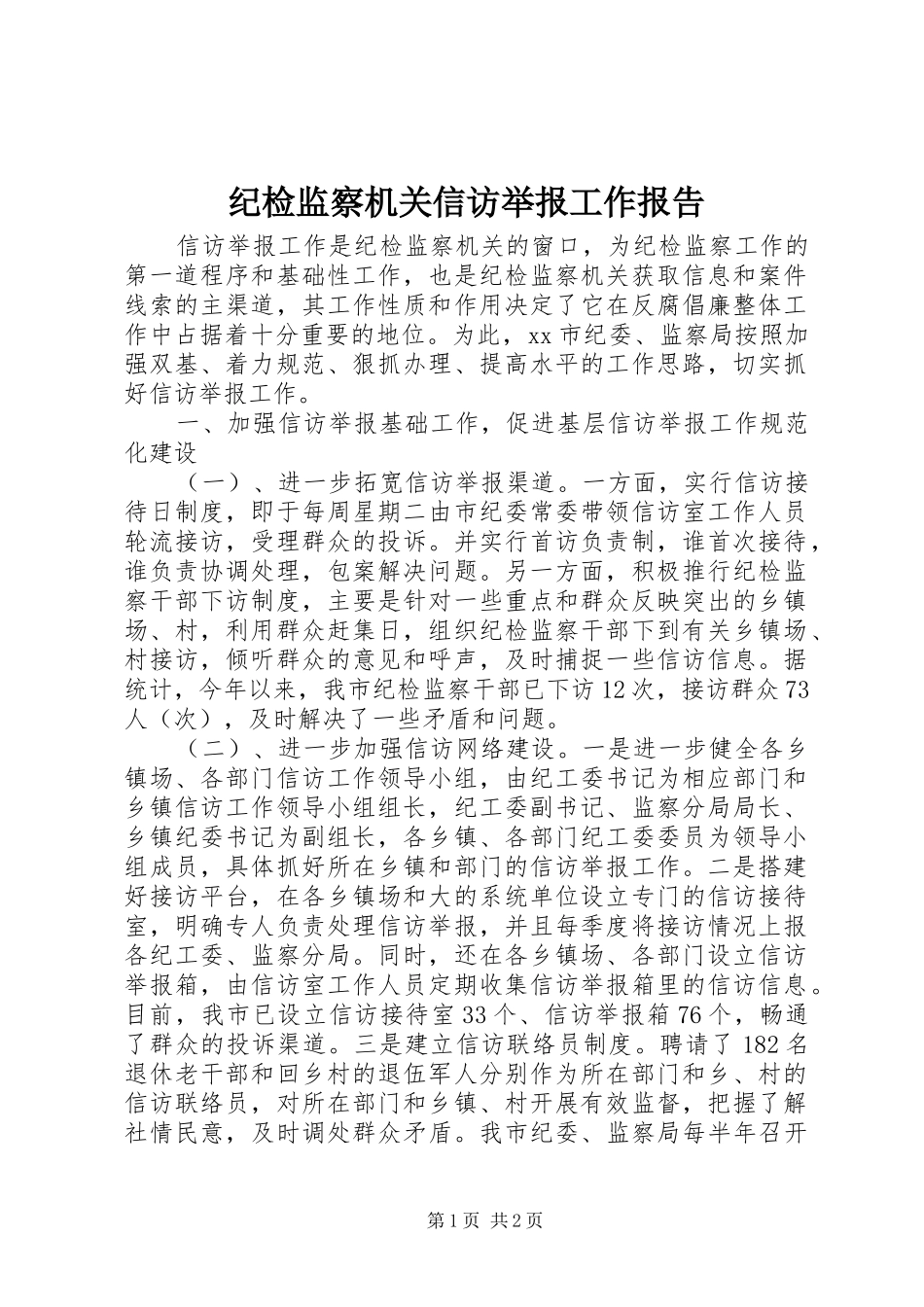 纪检监察机关信访举报工作报告_第1页