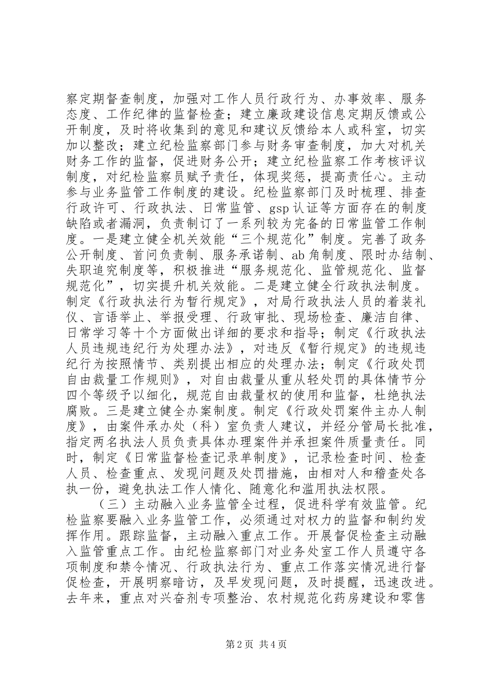 纪检监察业务监管调研报告_第2页