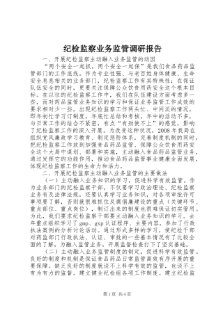 纪检监察业务监管调研报告