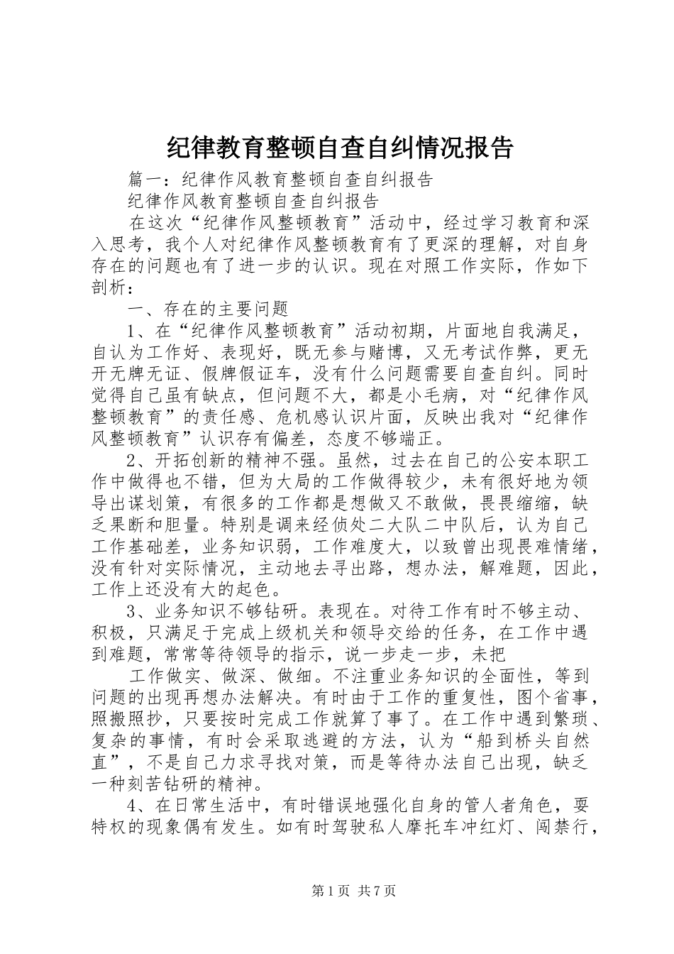 纪律教育整顿自查自纠情况报告_第1页
