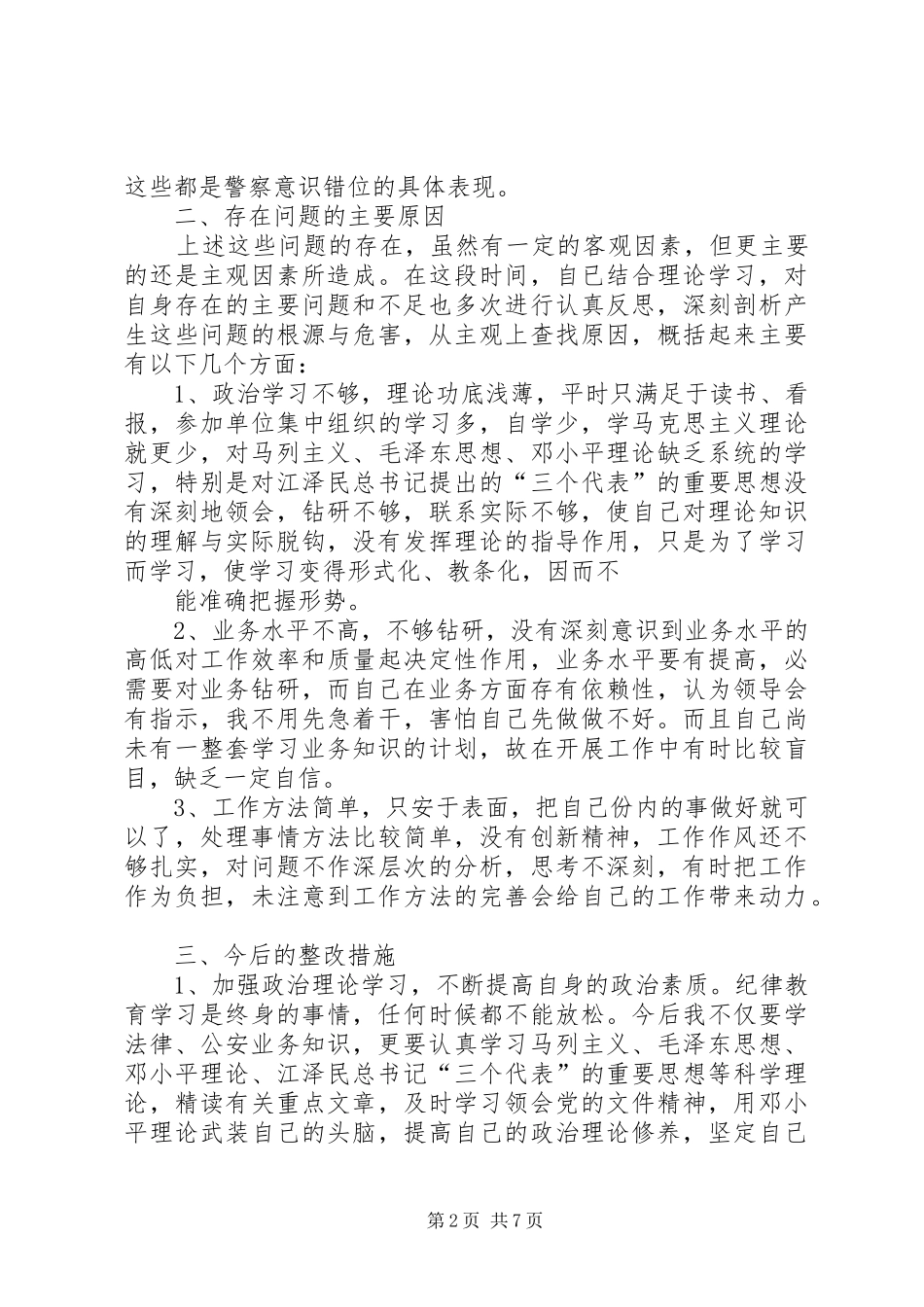 纪律教育整顿自查自纠情况报告_第2页