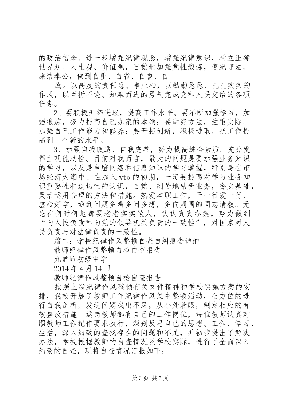纪律教育整顿自查自纠情况报告_第3页