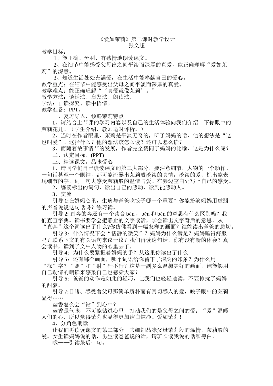 《爱如茉莉》教学设计_第1页