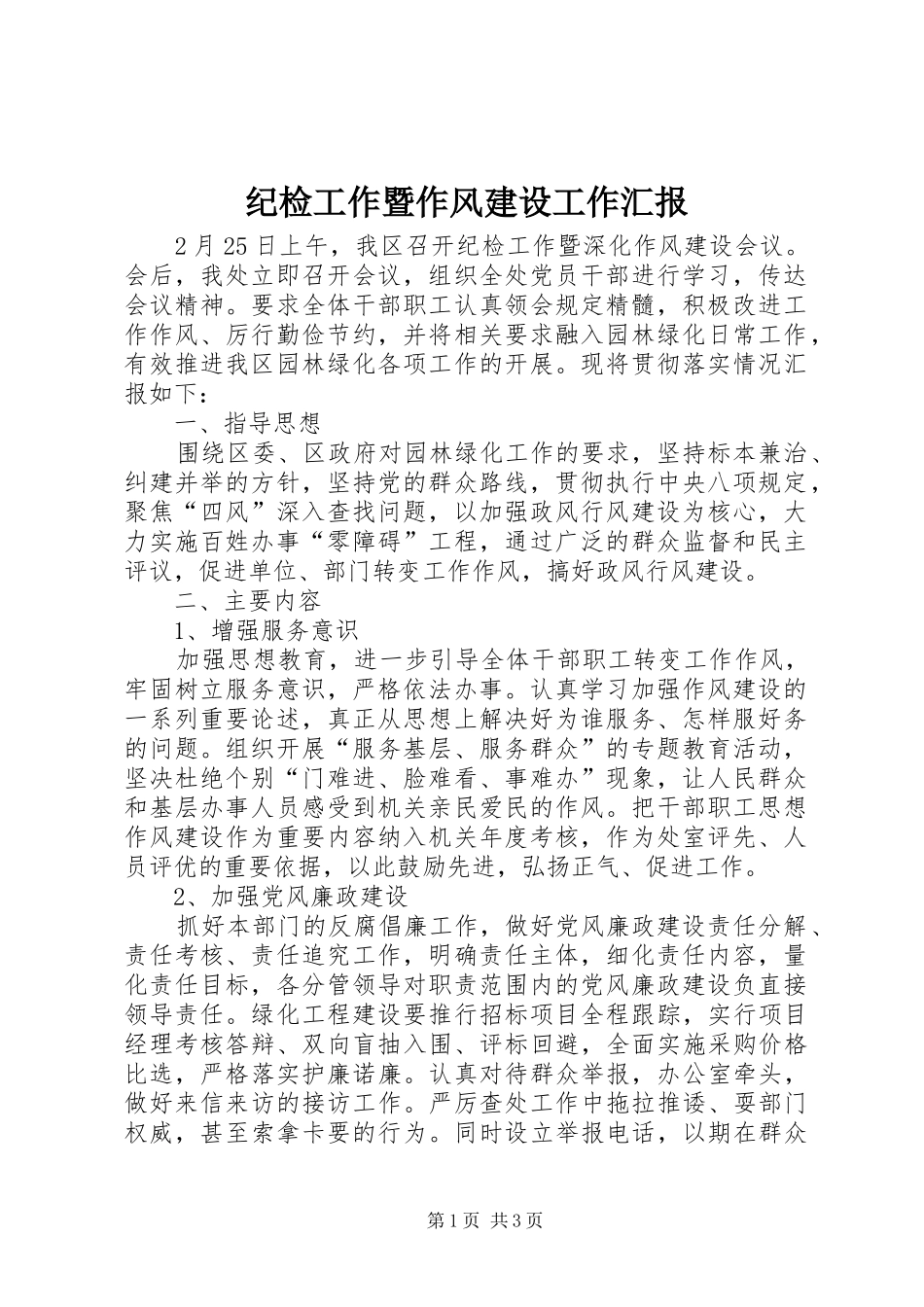 纪检工作暨作风建设工作汇报_第1页