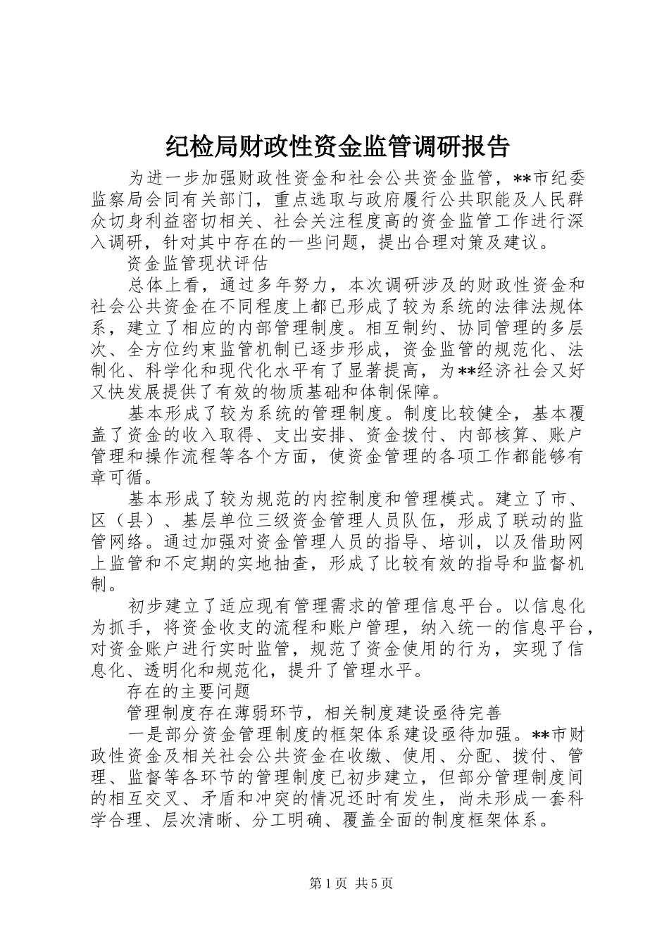 纪检局财政性资金监管调研报告_第1页