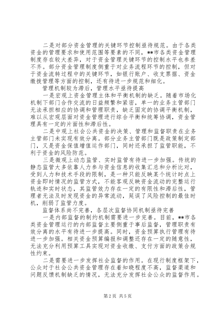 纪检局财政性资金监管调研报告_第2页