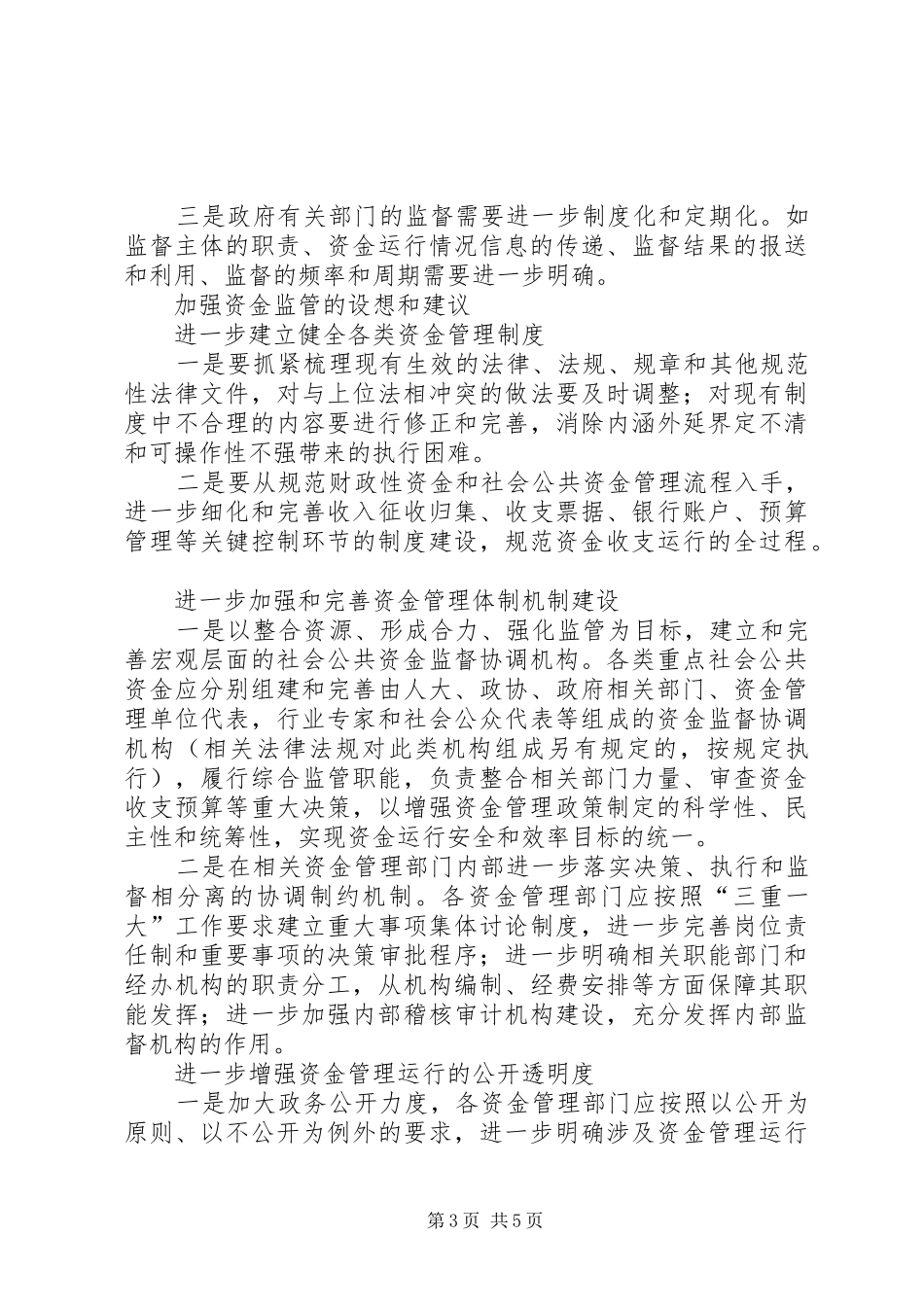 纪检局财政性资金监管调研报告_第3页