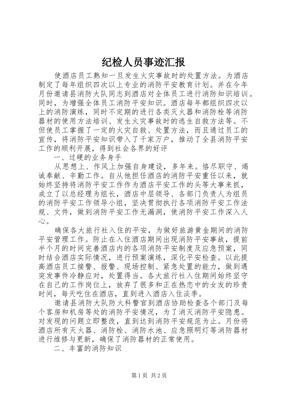 纪检人员事迹汇报_第1页