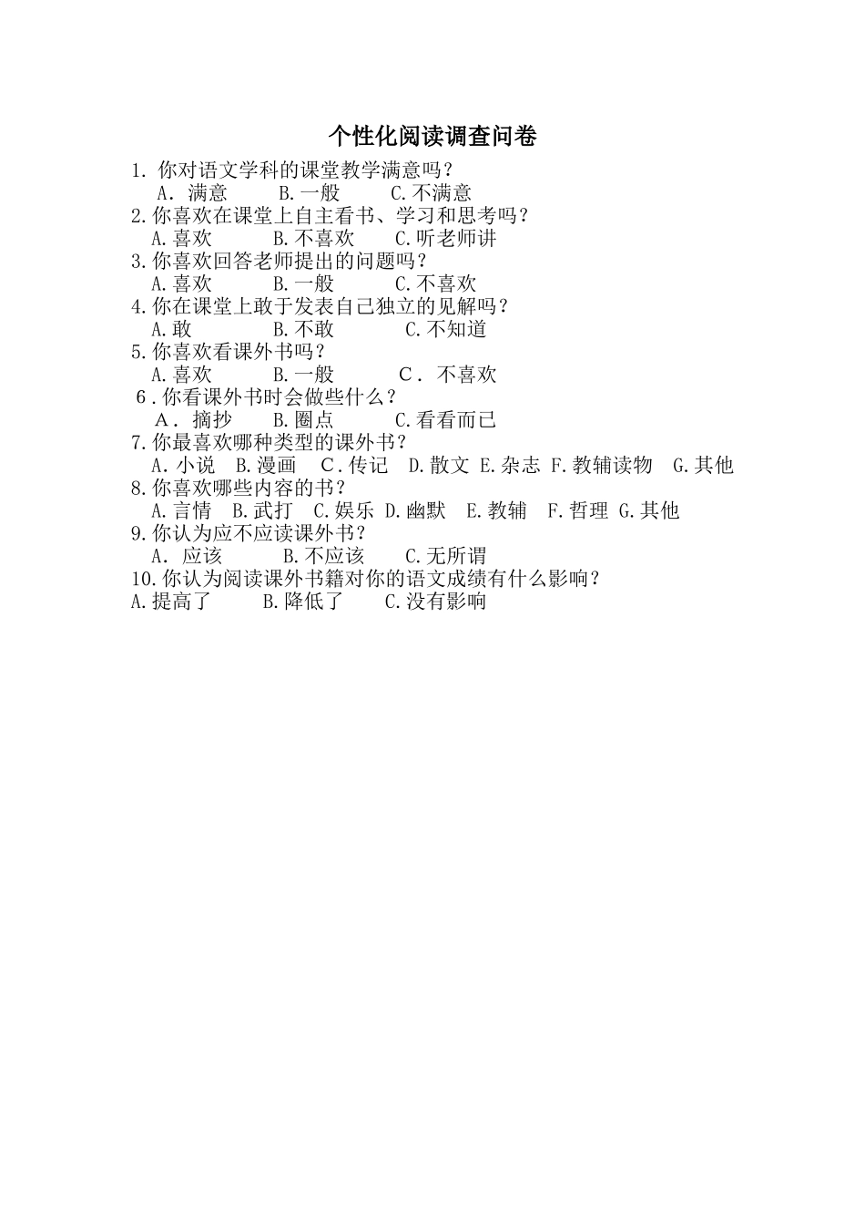 个性化阅读调查问卷_第1页