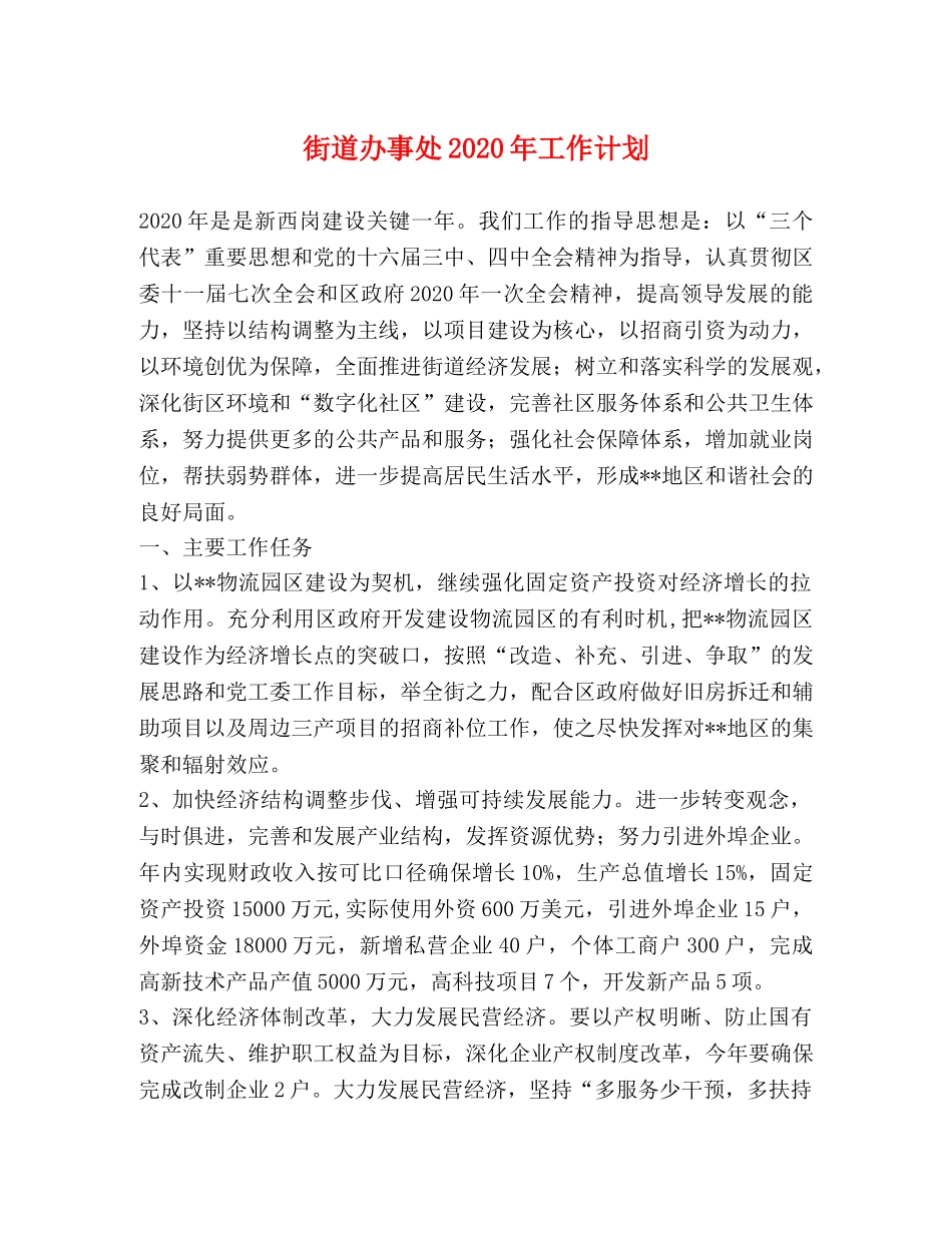 街道办事处2020年工作计划(1) _第1页