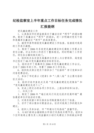纪检监察室上半年重点工作目标任务完成情况汇报提纲