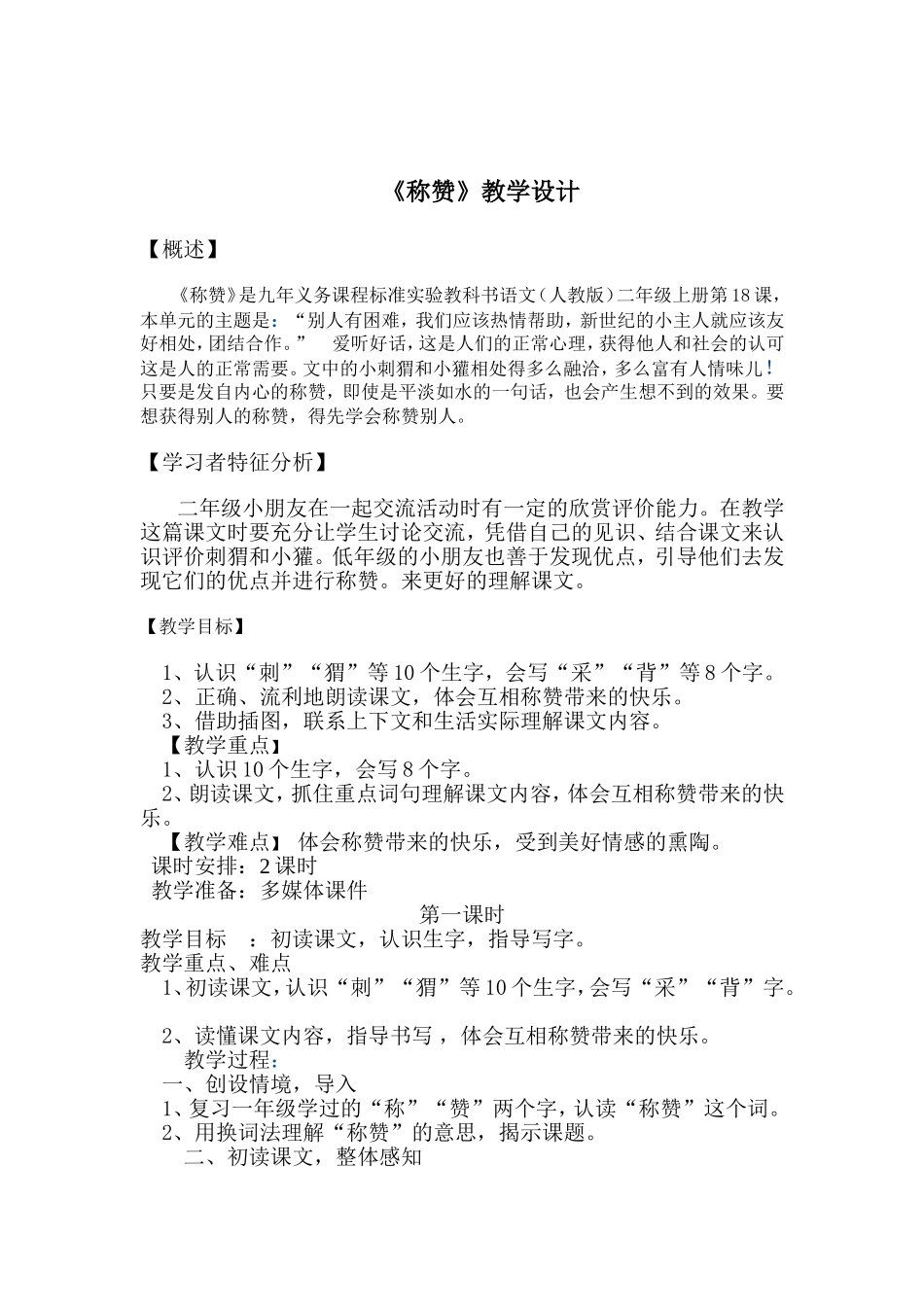 称赞教学设计_第1页