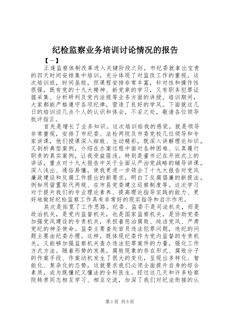 纪检监察业务培训讨论情况的报告_第1页