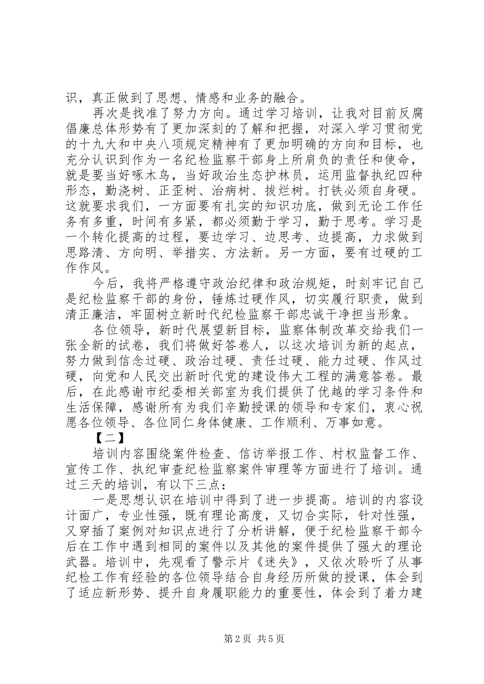 纪检监察业务培训讨论情况的报告_第2页