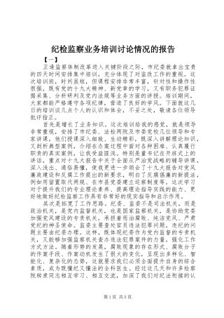 纪检监察业务培训讨论情况的报告