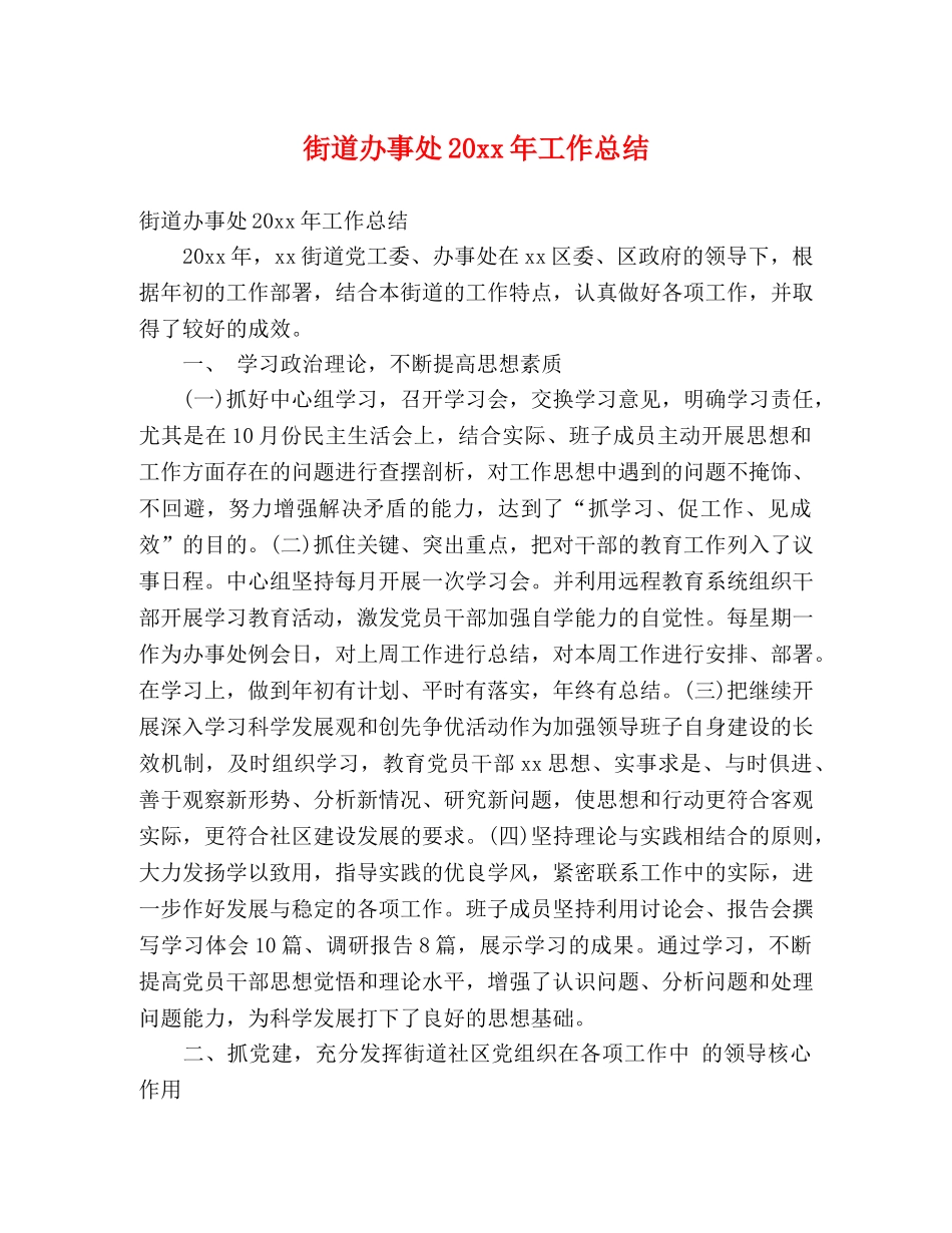 街道办事处20xx年工作总结 (2) _第1页