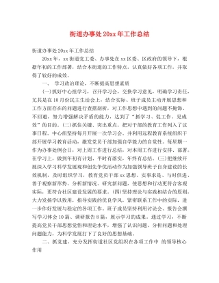 街道办事处20xx年工作总结 (2) 