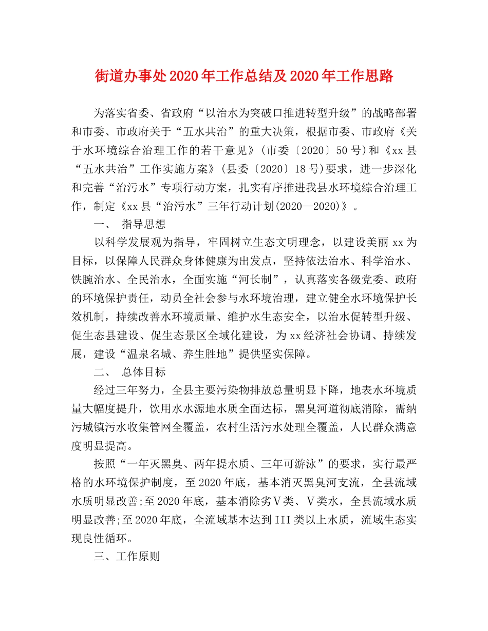 街道办事处2020年工作总结及2020年工作思路 _第1页