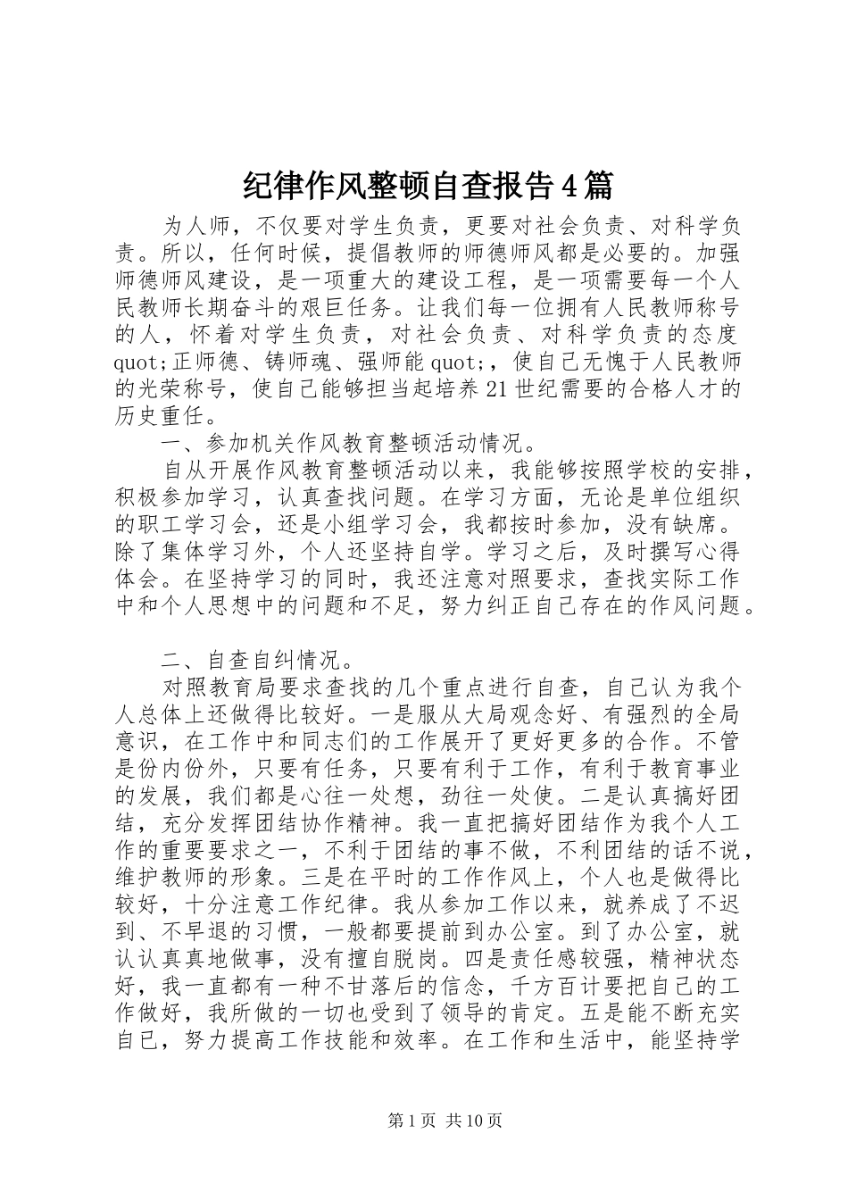 纪律作风整顿自查报告4篇_第1页