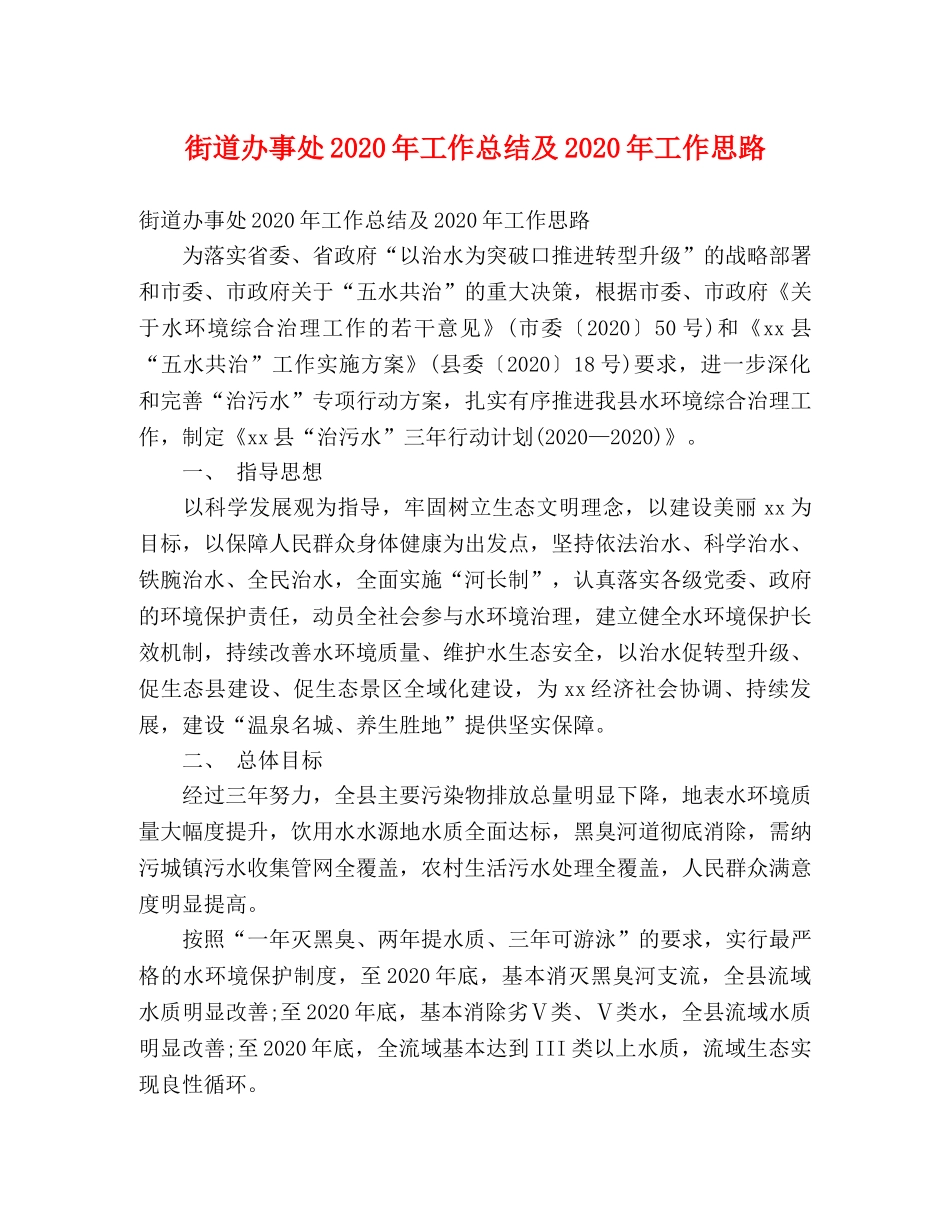 街道办事处2020年工作总结及2020年工作思路 (2) _第1页