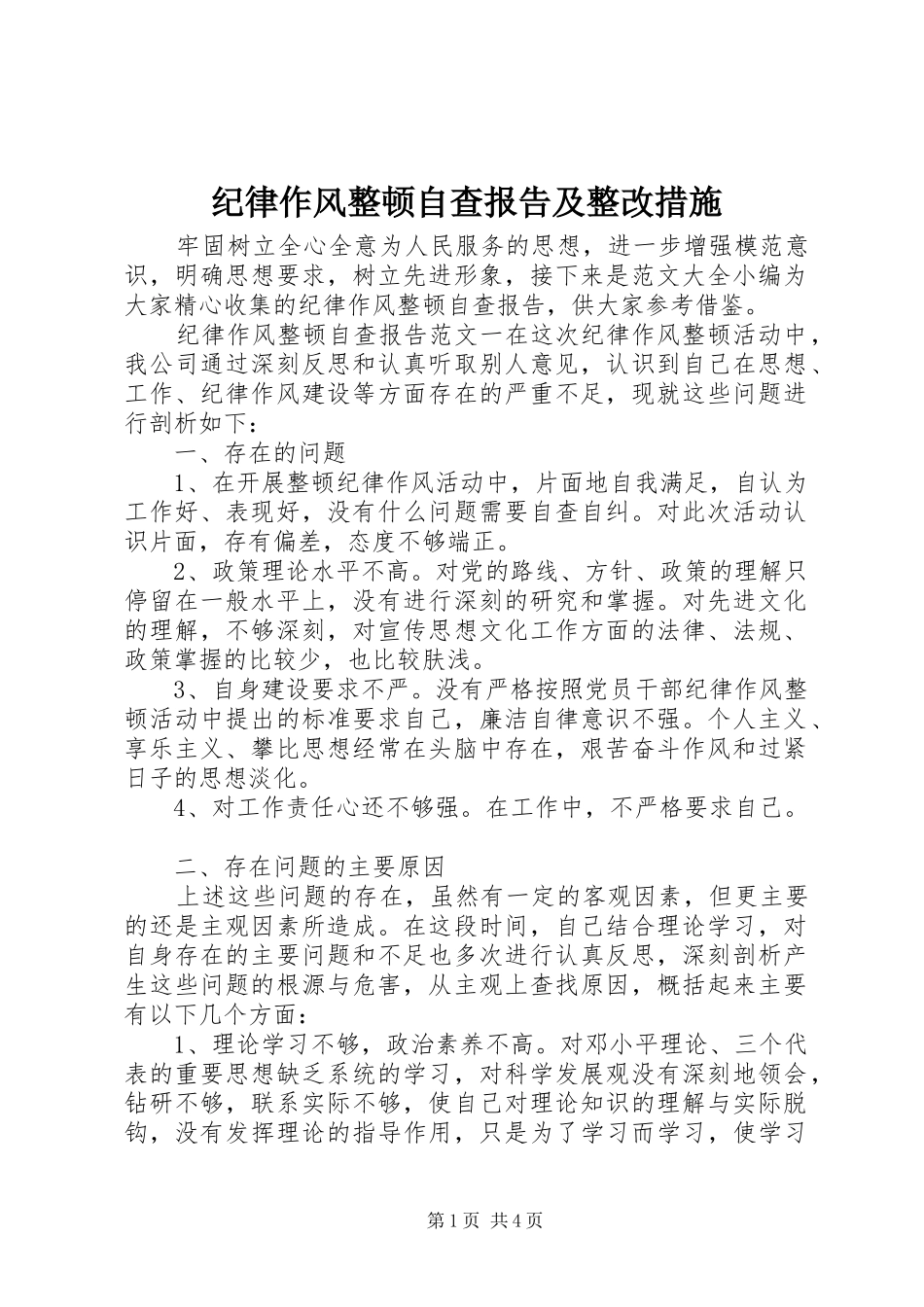 纪律作风整顿自查报告及整改措施_第1页