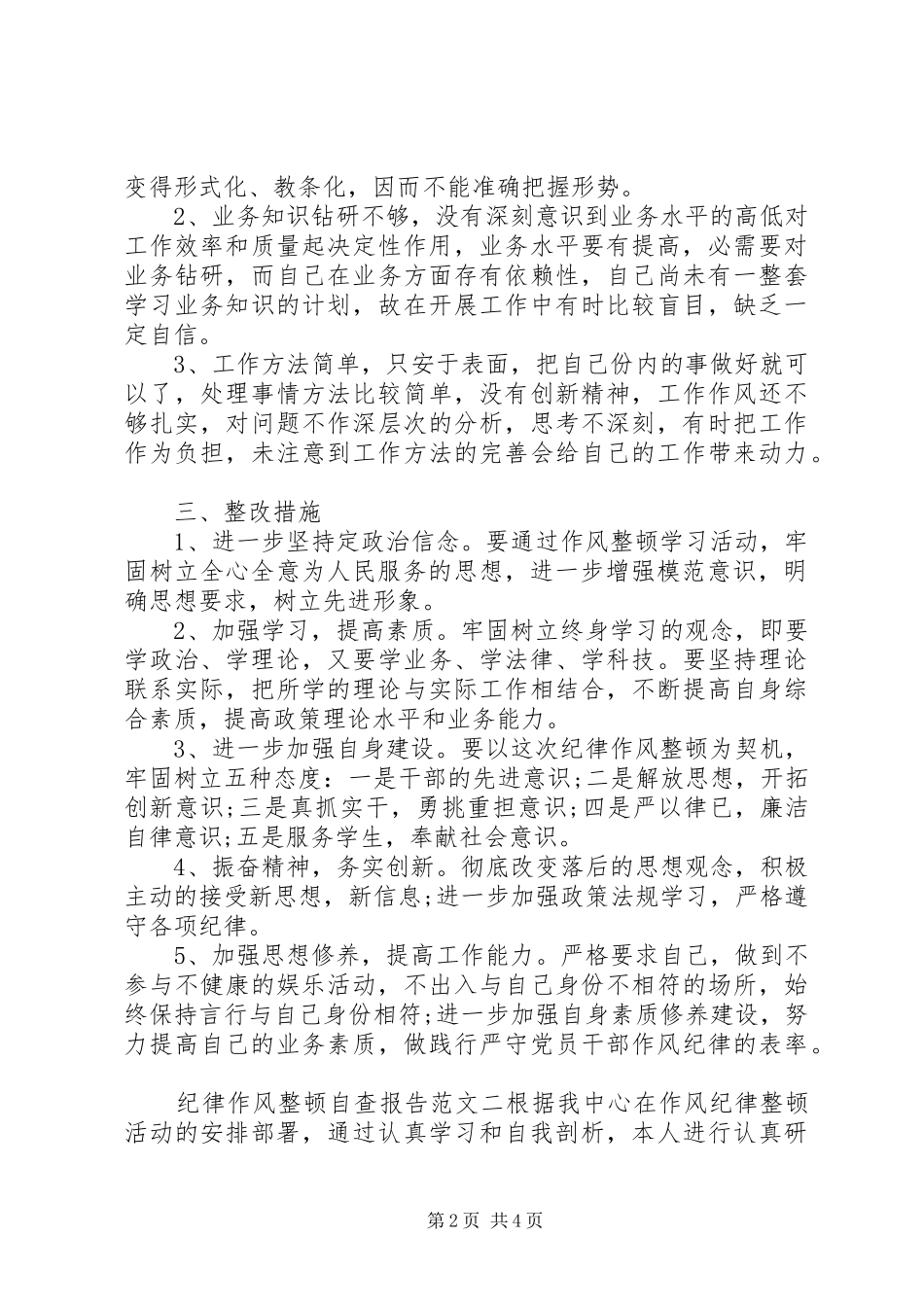 纪律作风整顿自查报告及整改措施_第2页