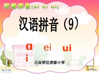 人教版语文一年级上册最新ai_ei_ui_课件