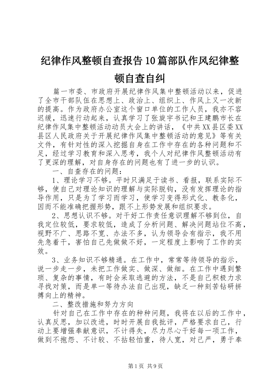 纪律作风整顿自查报告10篇部队作风纪律整顿自查自纠_第1页