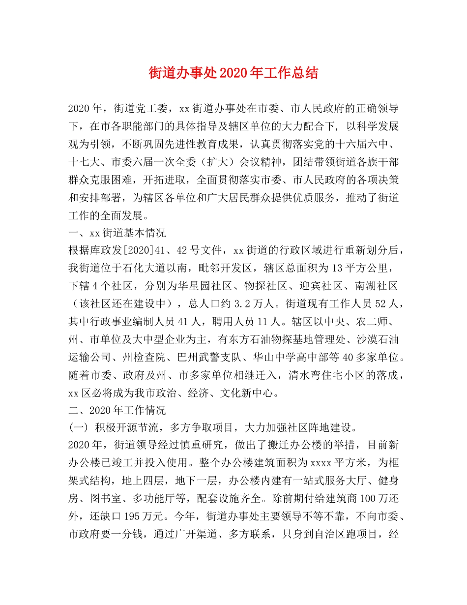 街道办事处2020年工作总结 _第1页