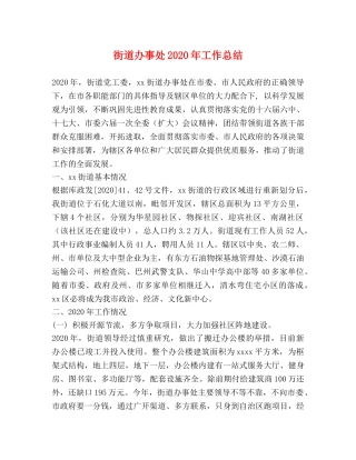 街道办事处2020年工作总结 