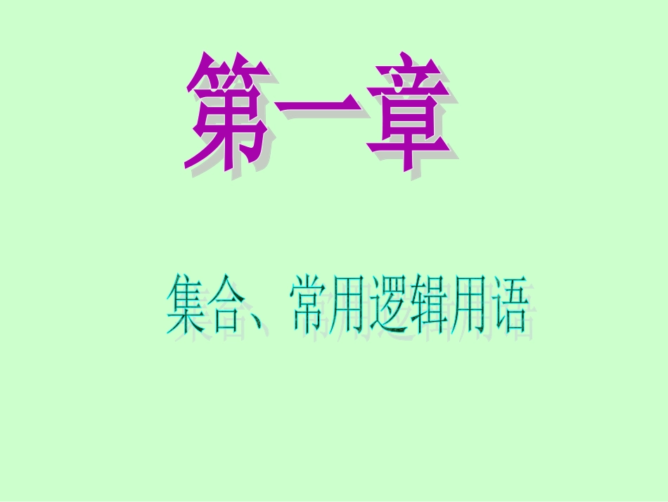 2013届新课标高中数学（理）第一轮总复习第1章第1讲集合的概念、集合间的基本关系_第1页