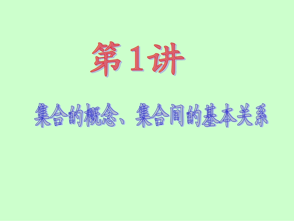 2013届新课标高中数学（理）第一轮总复习第1章第1讲集合的概念、集合间的基本关系_第2页