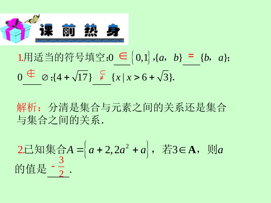 2013届新课标高中数学（理）第一轮总复习第1章第1讲集合的概念、集合间的基本关系_第3页