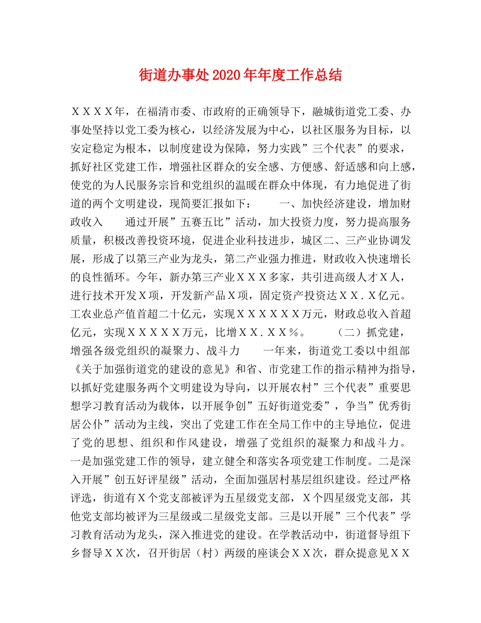 街道办事处2020年年度工作总结 _第1页