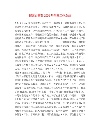街道办事处2020年年度工作总结 