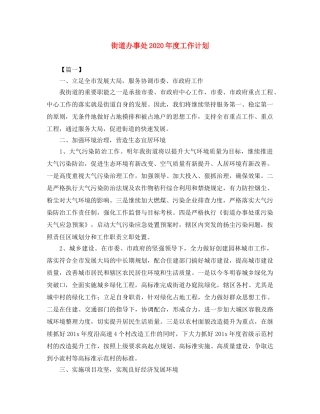 街道办事处2020年度工作计划 