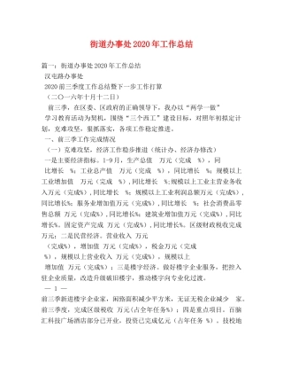 街道办事处2020年工作总结(1) 