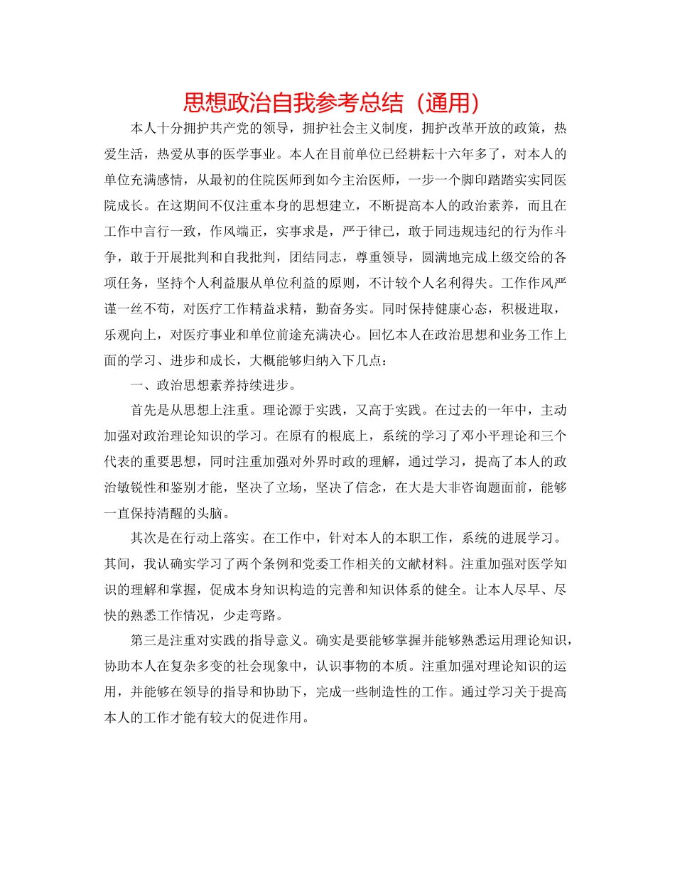 思想政治自我参考总结（通用）_第1页