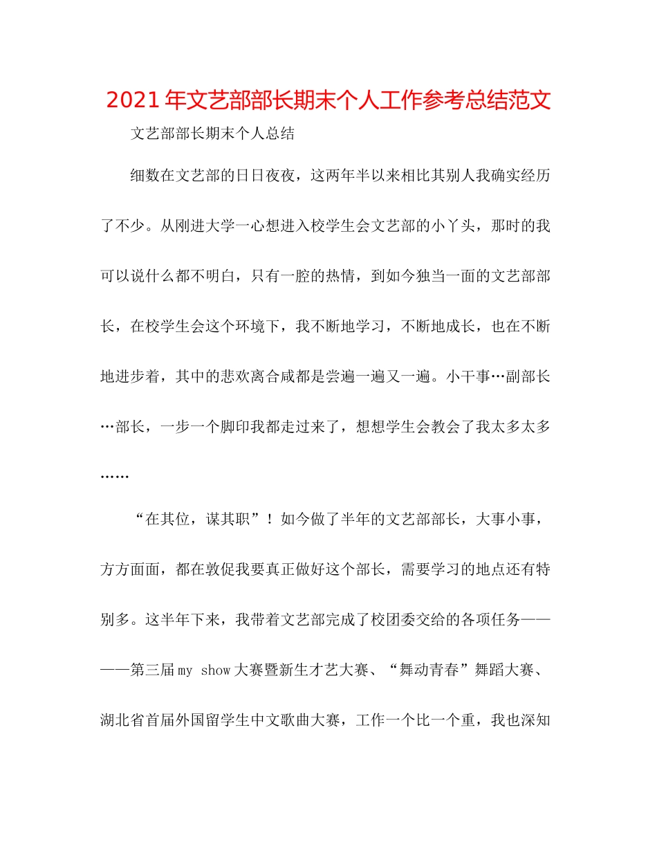 2021年文艺部部长期末个人工作参考总结范文_第1页
