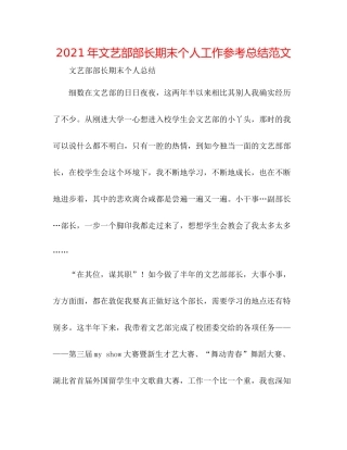 2021年文艺部部长期末个人工作参考总结范文